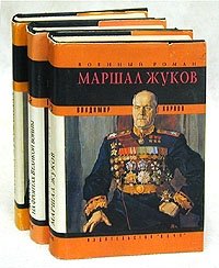 Маршал Жуков. Комплект из трех книг