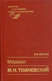 В. М. Иванов - «Маршал М. Н. Тухачевский»