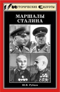 Ю. В. Рубцов - «Маршалы Сталина»