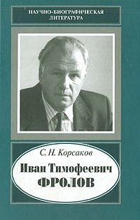 Иван Тимофеевич Фролов