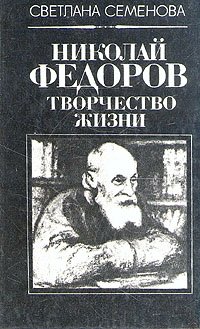 Николай Федоров. Творчество жизни