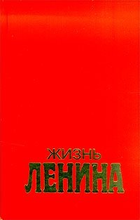 Жизнь Ленина. В двух томах. Том 2