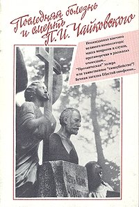 В. С. Соколов, Н. О. Блинов - «Последняя болезнь и смерть П .И. Чайковского. До и после трагедии»