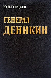Ю. Н. Гордеев - «Генерал Деникин»