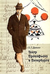 Л. Г. Данько - «Театр Прокофьева в Петербурге»