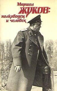 Маршал Жуков: полководец и человек. В двух томах. Том 1