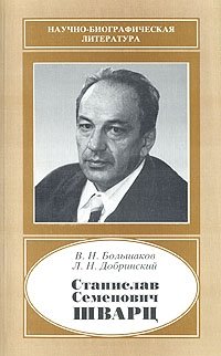 Станислав Семенович Шварц