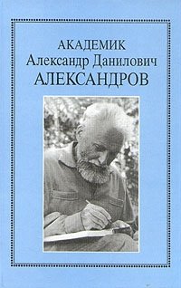  - «Академик Александр Данилович Александров»