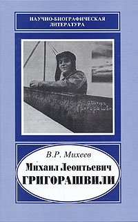 Михаил Леонтьевич Григорашвили