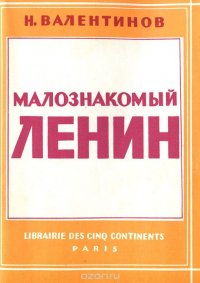 Н. Валентинов - «Малознакомый Ленин»