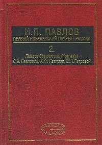  - «И. П. Павлов. Первый Нобелевский лауреат России. В трех книгах. Книга 2»