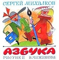 Сергей Михалков - «Азбука. Книжка-раскладушка»