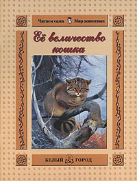 Т. А. Жукова - «Ее величество кошка»