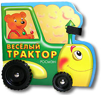 Михаил Грозовский - «Веселый трактор. Книжка-игрушка»