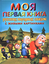 Моя первая книга русских народных сказок с живыми картинками