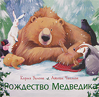Рождество Медведика