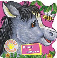 Е. Г. Карганова - «Пони и шмель»