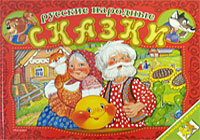 Русские народные сказки. Книжка-панорама