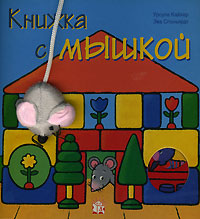 Урсула Кайхер, Эва Спаньярдт - «Книжка с мышкой»