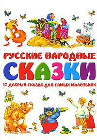  - «Русские народные сказки. 17 добрых сказок для самых маленьких»