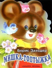 Борис Заходер - «Мишка-Топтыжка»
