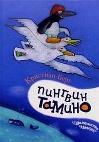 Кристиан Берг - «Пингвин Тамино»