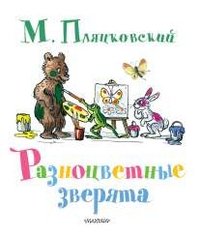 М. Пляцковский - «Разноцветные зверята»
