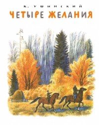 Константин Ушинский - «Четыре желания»