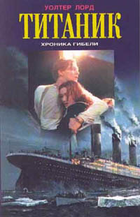 Титаник. Хроника гибели