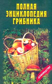  - «Полная энциклопедия грибника»