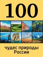 А. П. Гальчук - «100 чудес природы России»