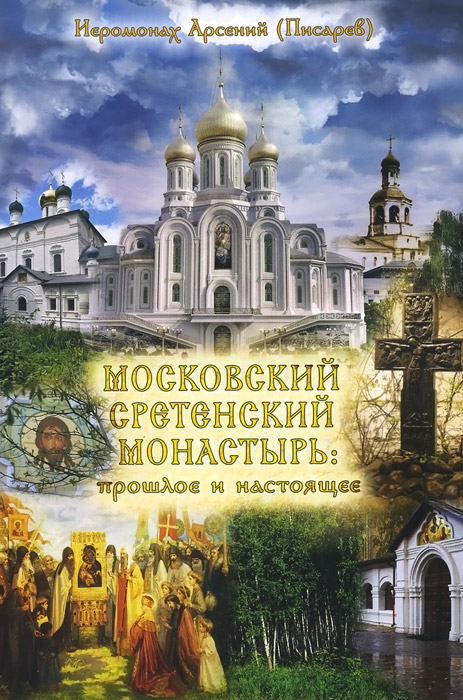  - «Московский сретенский монастырь. Прошлое и настоящее»