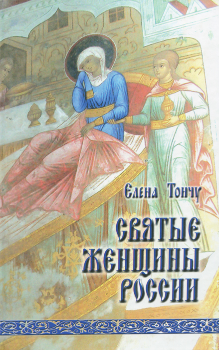 Е. Тончу - «Тончу.Святые женщины России»