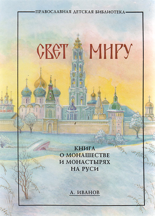 А. Иванов - «Свет миру. Книга о монашестве и монастырях на Руси»