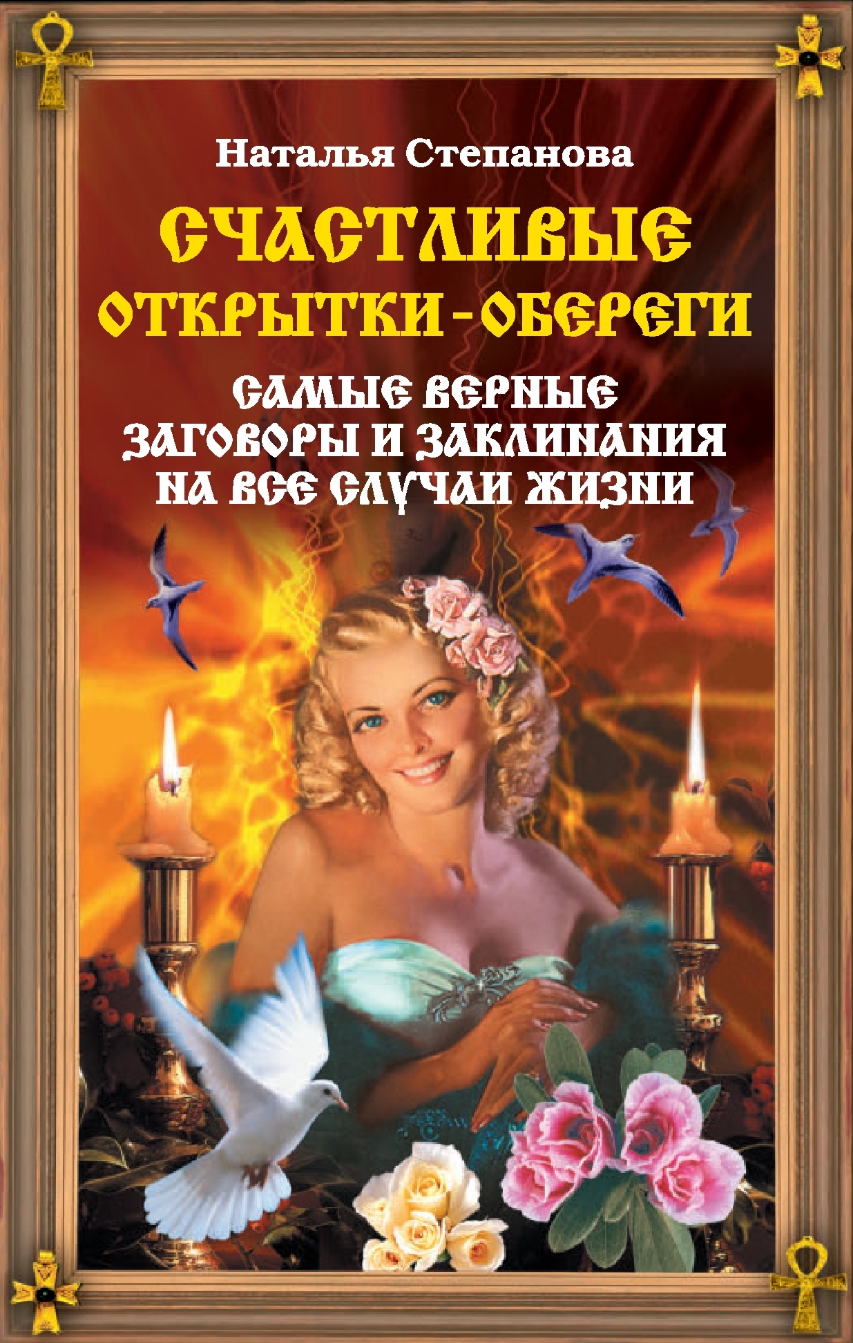 Наталья Степанова - «Счастливые открытки-обереги. Самые верные заговоры и заклинания на все случаи жизни»