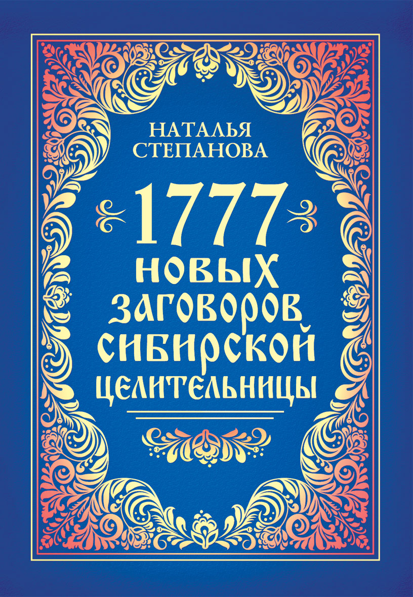 Наталья Степанова - «1777 новых заговоров сибирской целительницы»
