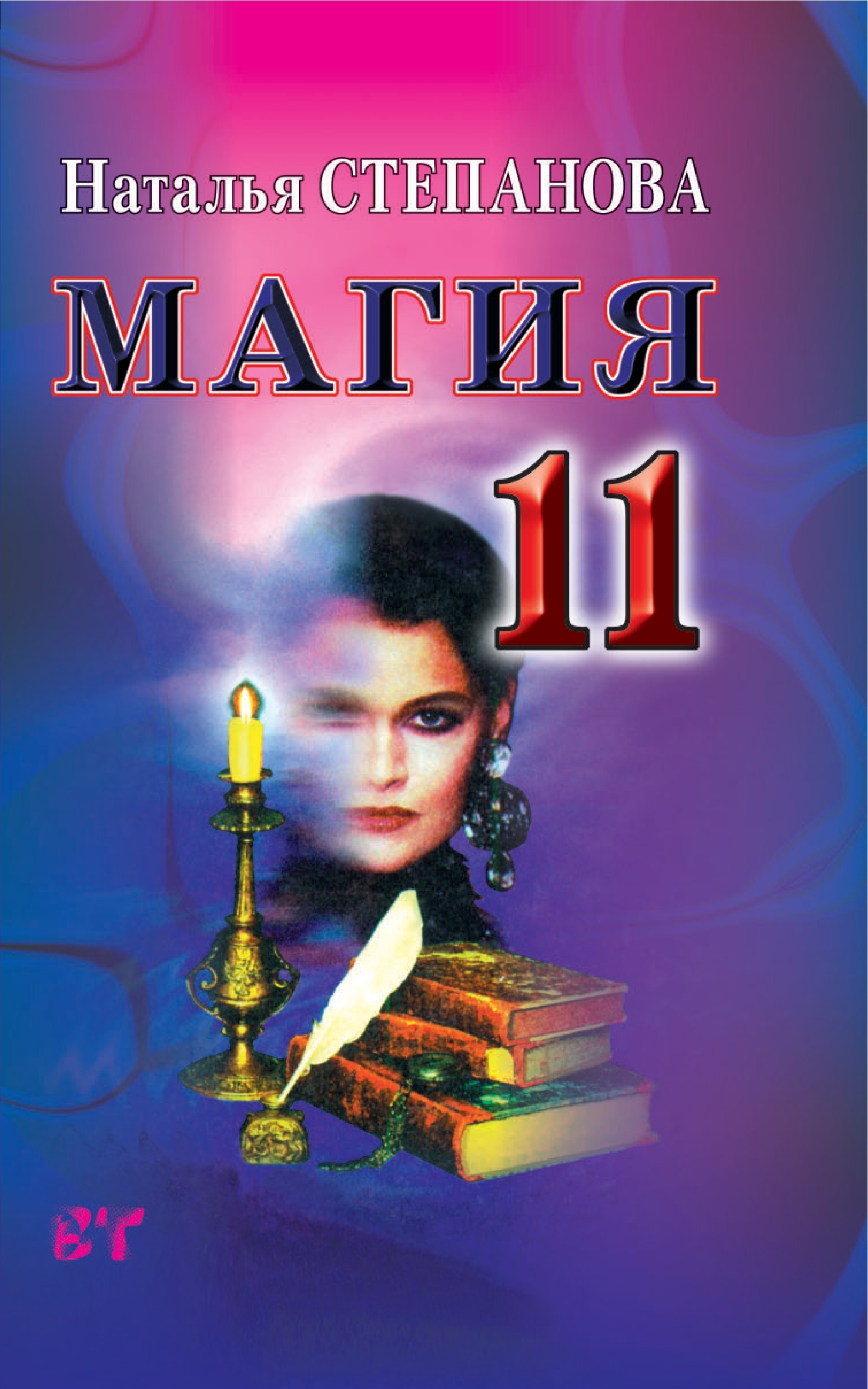 Наталья Степанова - «Магия-11»