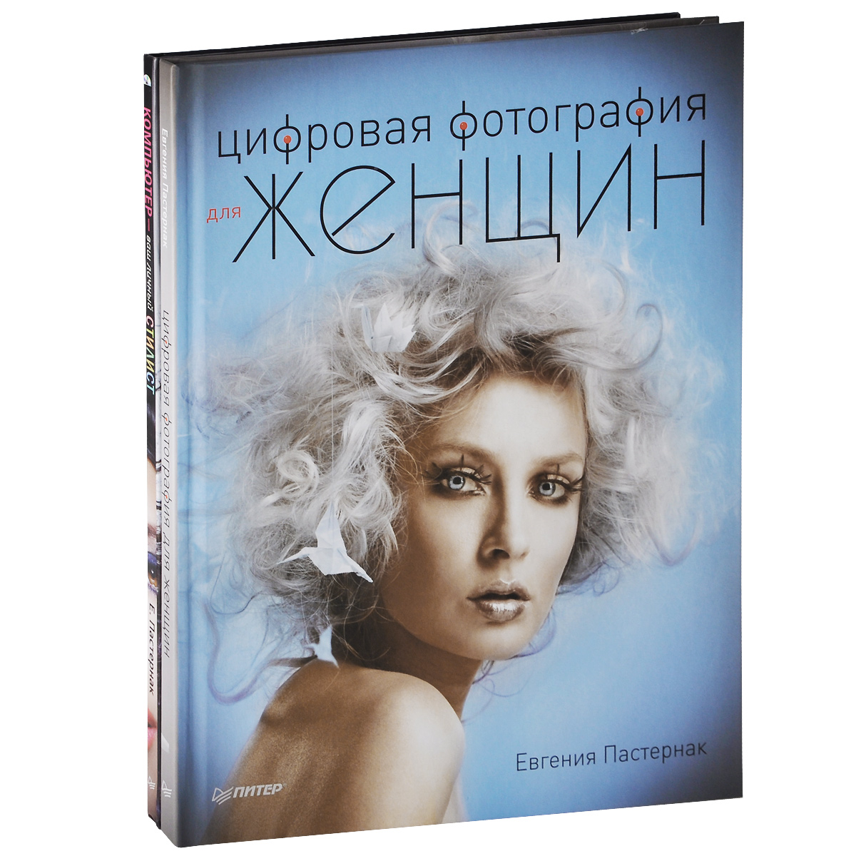Е. Б. Пастернак - «Цифровая фотография для женщин. Компьютер - ваш личный стилист (комплект из 2 книг +CD-ROM)»