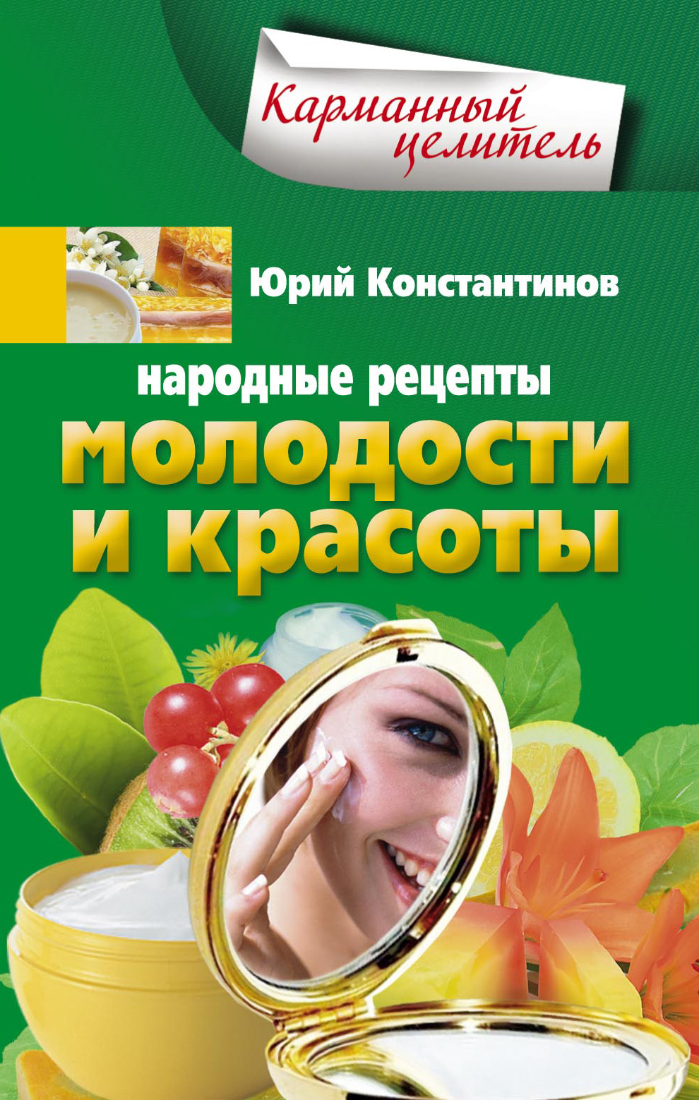 Юрий Константинов - «Народные рецепты молодости и красоты»