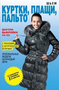 Ермакова С.О - «Шьем куртки, плащи, пальто. Оригинальные модели на каждый день»