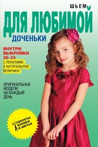 С. О. Ермакова - «Шьем для любимой доченьки. Оригинальные модели на каждый день»