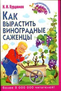Н. И. Курдюмов - «Как вырастить виноградные саженцы»