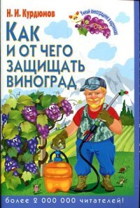 Н. И. Курдюмов - «Курдюмов(обл).Умный виноградник в картинках.Как и от чего защищать виноград»