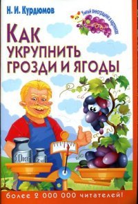 Н. И. Курдюмов - «Как укрупнить грозди и ягоды»