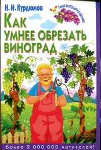 Н. И. Курдюмов - «Как умнее обрезать виноград»