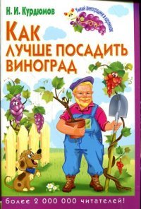 Н. И. Курдюмов - «Как лучше посадить виноград»
