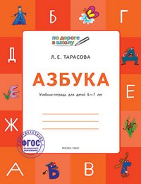 Л. Е. Тарасова - «УМ По дороге в школу. Азбука: Учебник-тетрадь для детей 6-7 лет. Тарасова Л.Е»