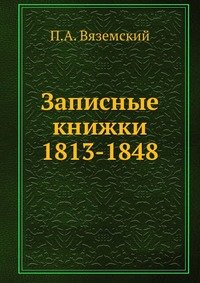П. А. Вяземский - «Записные книжки»