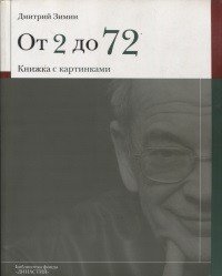 Дмитрий Зимин - «От 2 до 72. Книжка с картинками»