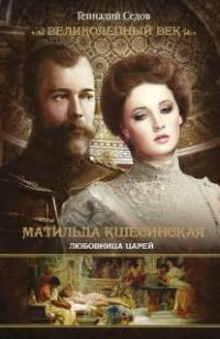 Геннадий Седов - «Матильда Кшесинская. Любовница царей»